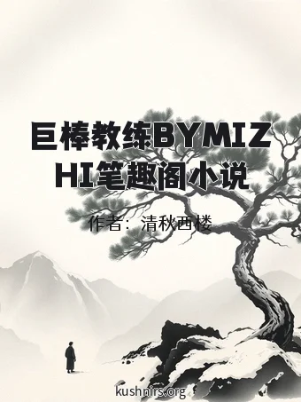 巨棒教练BYMIZHI笔趣阁小说