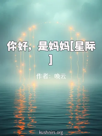 你好，是妈妈[星际]