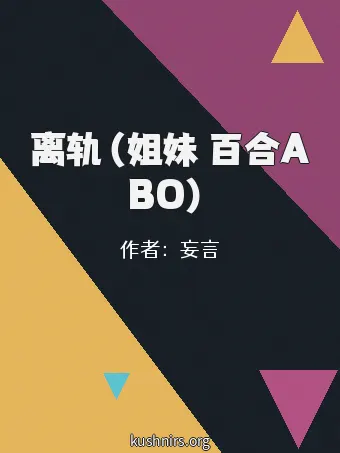 离轨（姐妹 百合ABO）