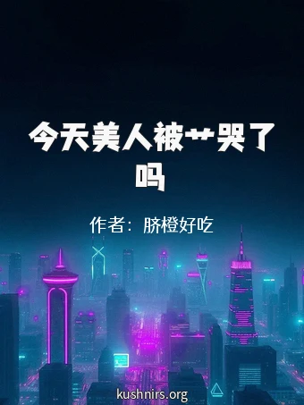 今天美人被艹哭了吗