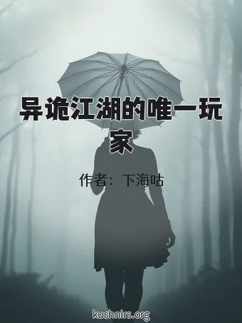 异诡江湖的唯一玩家