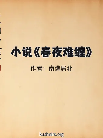 小说《春夜难缠》