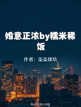 婚意正浓by糯米稀饭