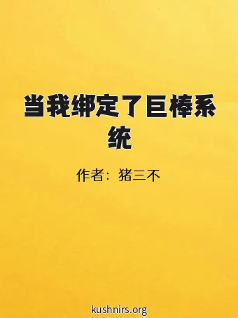 当我绑定了巨棒系统