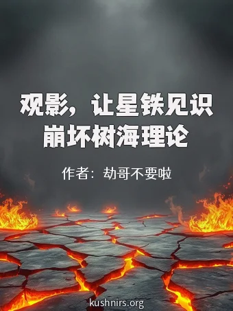 观影，让星铁见识崩坏树海理论