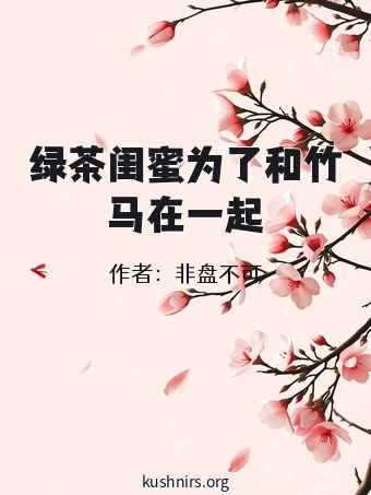 绿茶闺蜜为了和竹马在一起