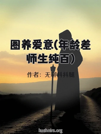 圈养爱意(年龄差师生纯百)
