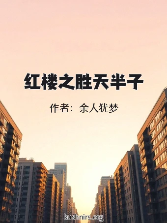红楼之胜天半子