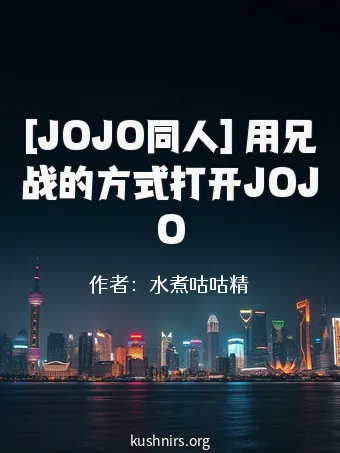 [JOJO同人] 用兄战的方式打开JOJO