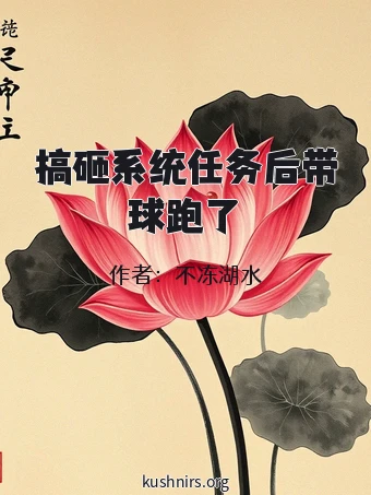 搞砸系统任务后带球跑了
