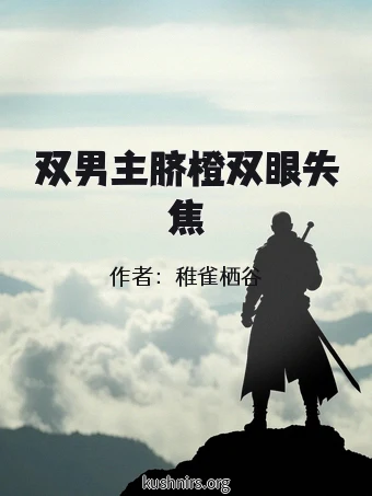 双男主脐橙双眼失焦