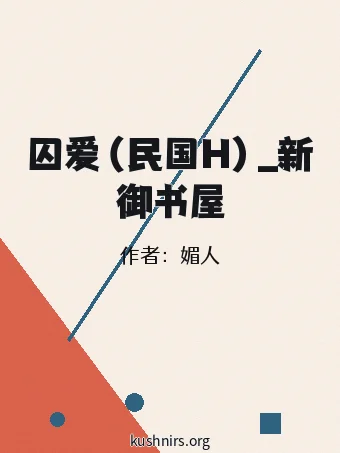 囚爱（民国H）_新御书屋