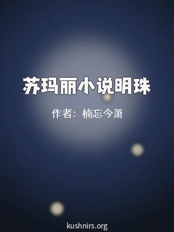 苏玛丽小说明珠