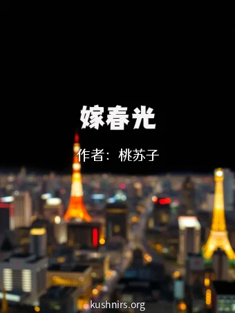 嫁春光