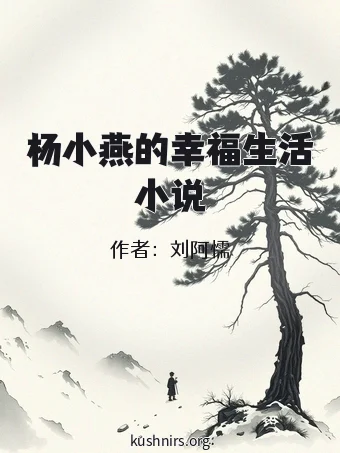 杨小燕的幸福生活小说