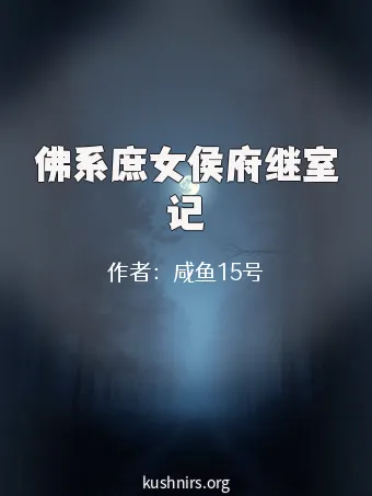 佛系庶女侯府继室记
