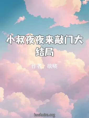小叔夜夜来敲门大结局