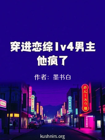 穿进恋综1v4男主他疯了