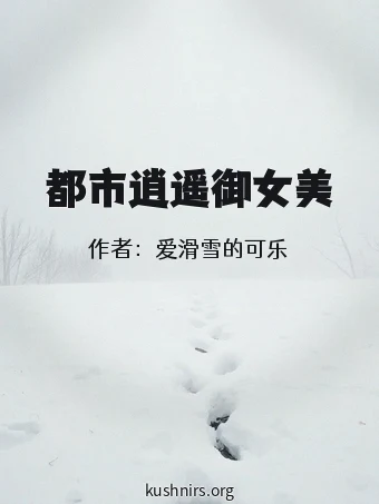 都市逍遥御女美