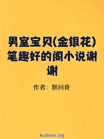男室宝贝(金银花)笔趣好的阁小说谢谢