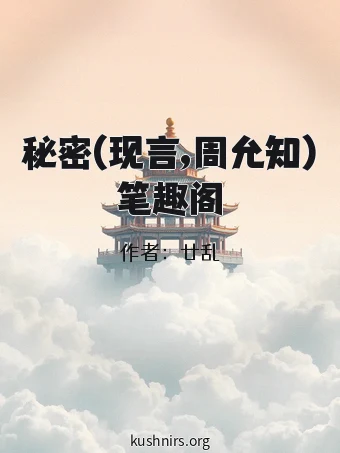 秘密(现言,周允知)笔趣阁
