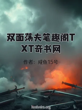 双面荡夫笔趣阁TXT奇书网
