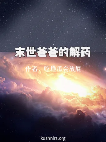 末世爸爸的解药