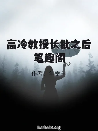 高冷教授长批之后笔趣阁