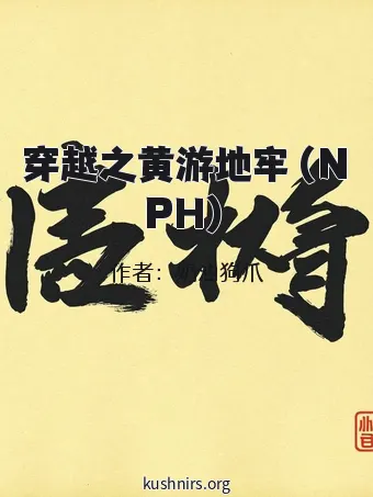 穿越之黄游地牢（NPH）