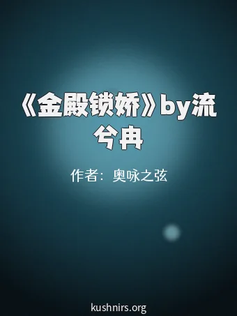 《金殿锁娇》by流兮冉