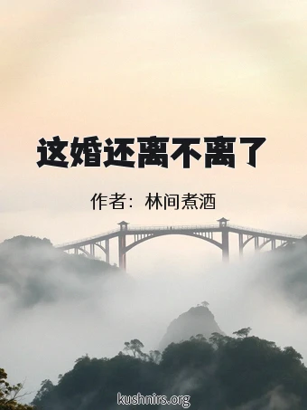 这婚还离不离了