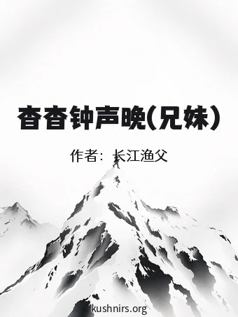 杳杳钟声晚(兄妹)
