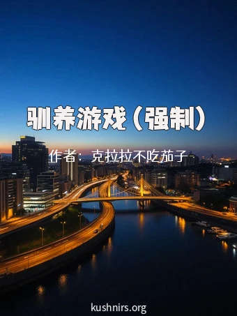驯养游戏（强制）
