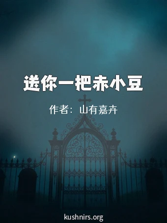 送你一把赤小豆
