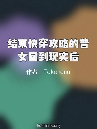结束快穿攻略的普女回到现实后