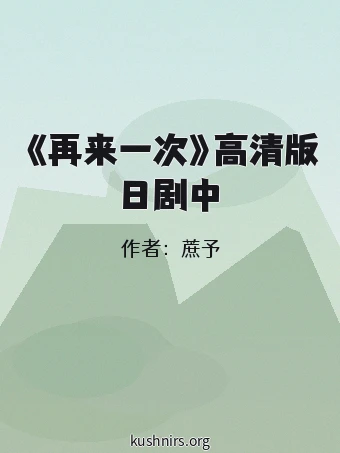 《再来一次》高清版日剧中