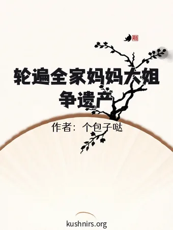 轮遍全家妈妈大姐争遗产