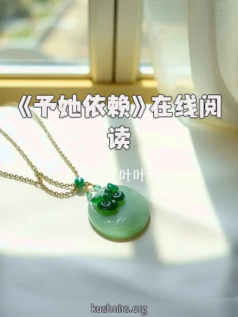 《予她依赖》在线阅读