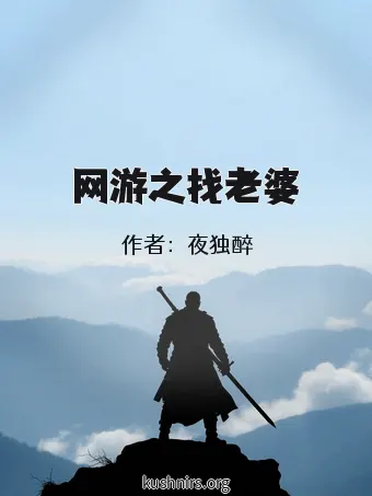 网游之找老婆