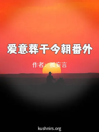 爱意葬于今朝番外