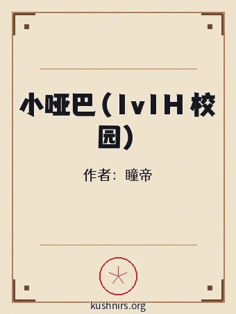 小哑巴（1v1H 校园）