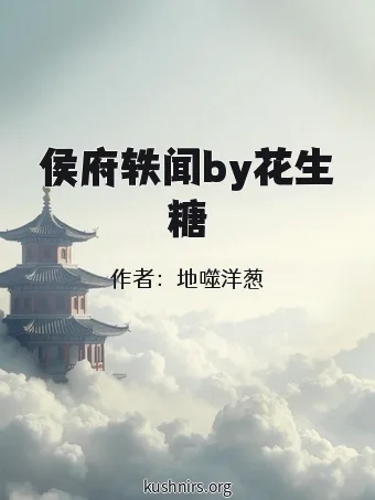 侯府轶闻by花生糖