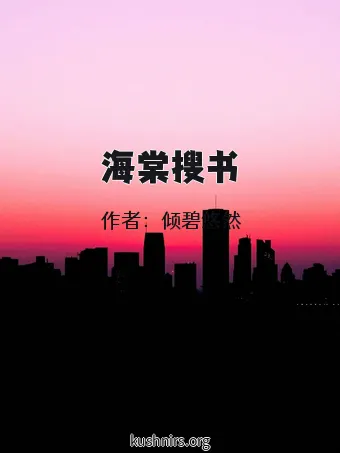 海棠搜书