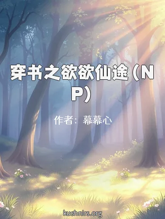 穿书之欲欲仙途（NP）