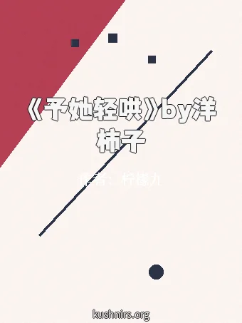《予她轻哄》by洋柿子