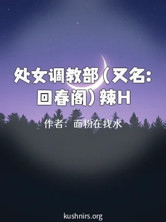 处女调教部（又名:回春阁）辣H