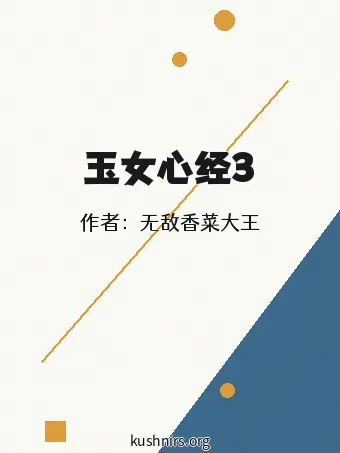 玉女心经3