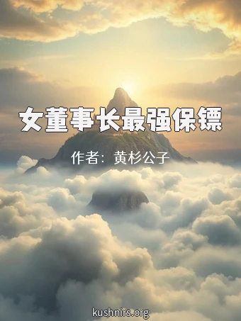 女董事长最强保镖