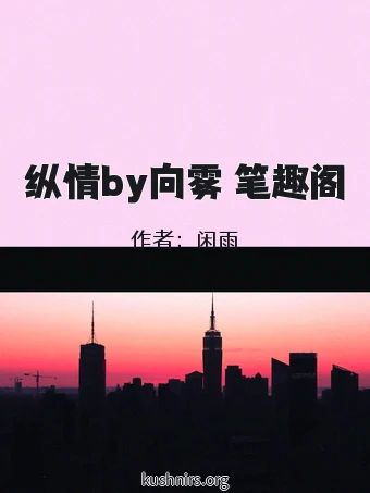 纵情by向雾 笔趣阁