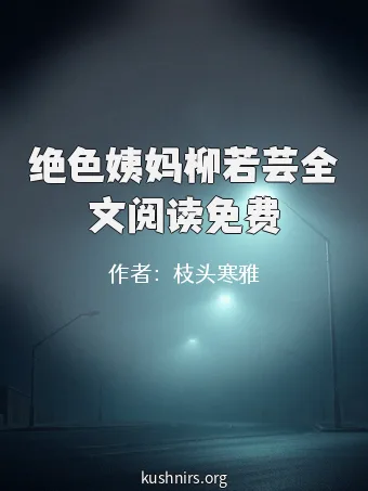 绝色姨妈柳若芸全文阅读免费